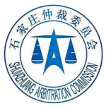 مرکز داوری تجاری بین المللی شیجیاژوانگ چین