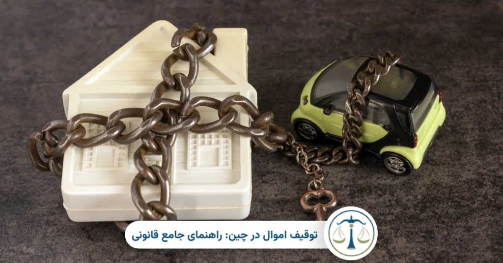 توقیف اموال در چین