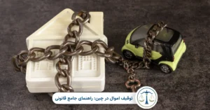 توقیف اموال در چین